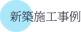 新築施工事例