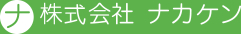 株式会社ナカケン